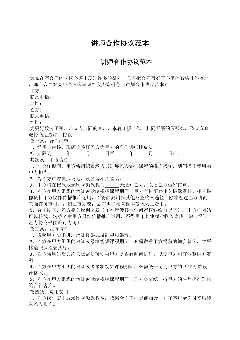 讲师合作协议范本Word文档下载推荐.docx_第1页