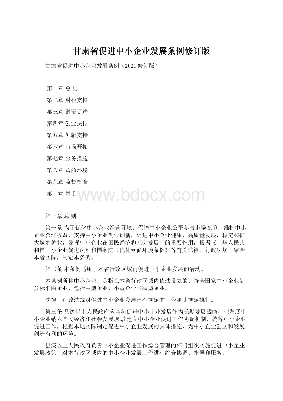 甘肃省促进中小企业发展条例修订版.docx_第1页