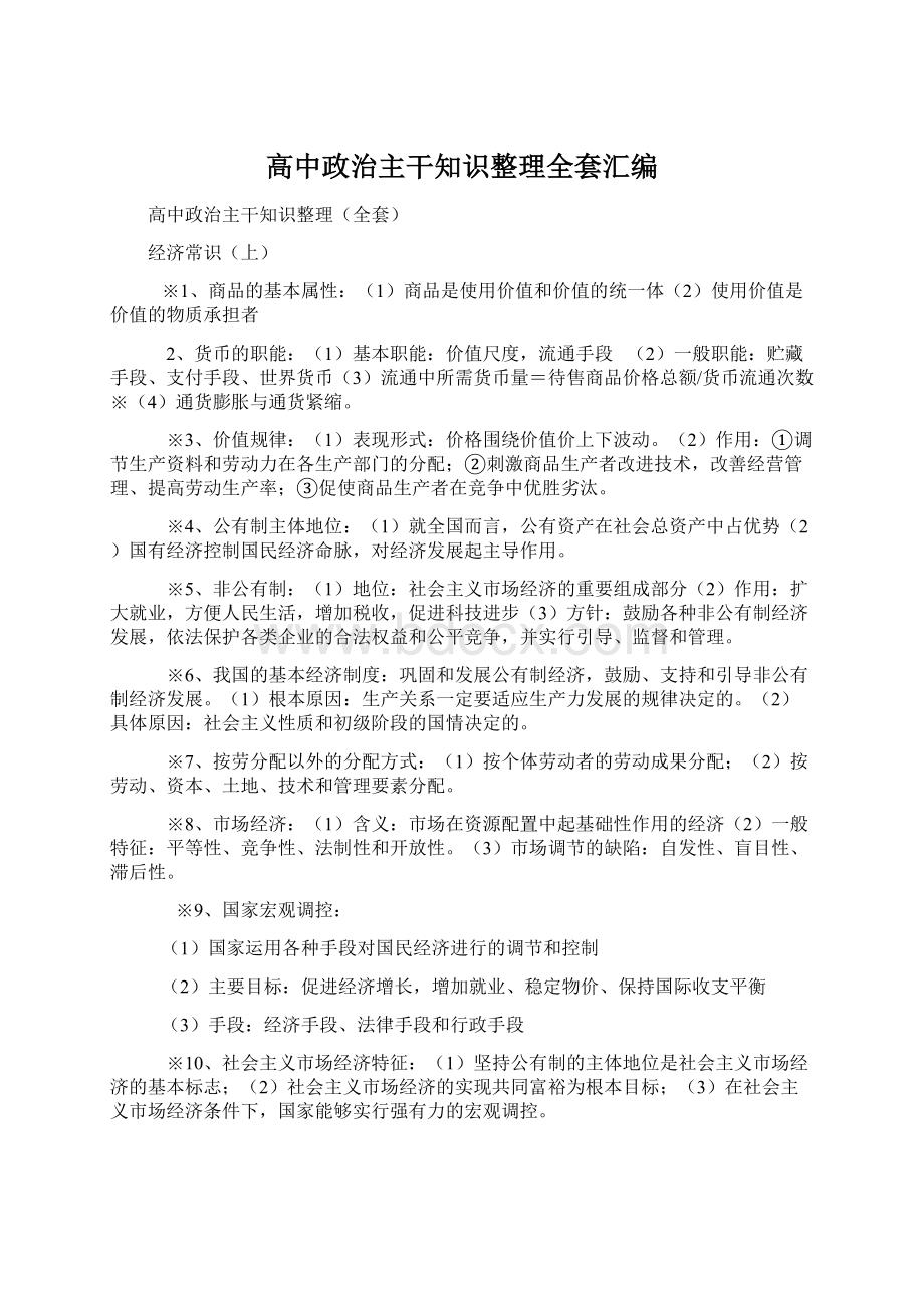 高中政治主干知识整理全套汇编.docx_第1页