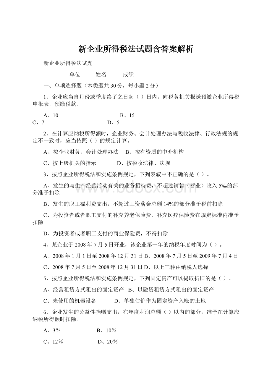 新企业所得税法试题含答案解析Word文档下载推荐.docx_第1页