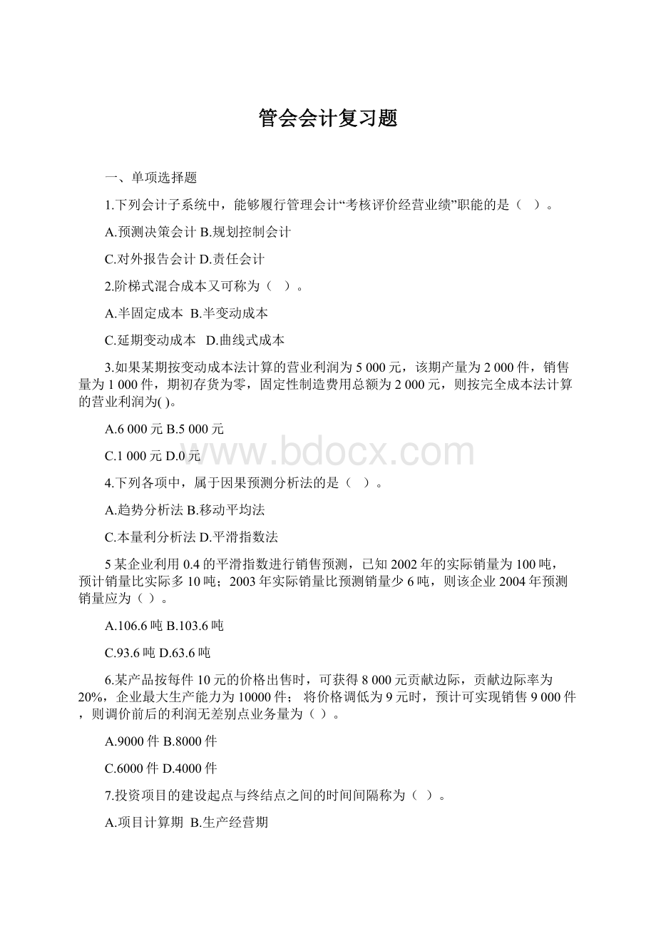 管会会计复习题Word格式.docx_第1页