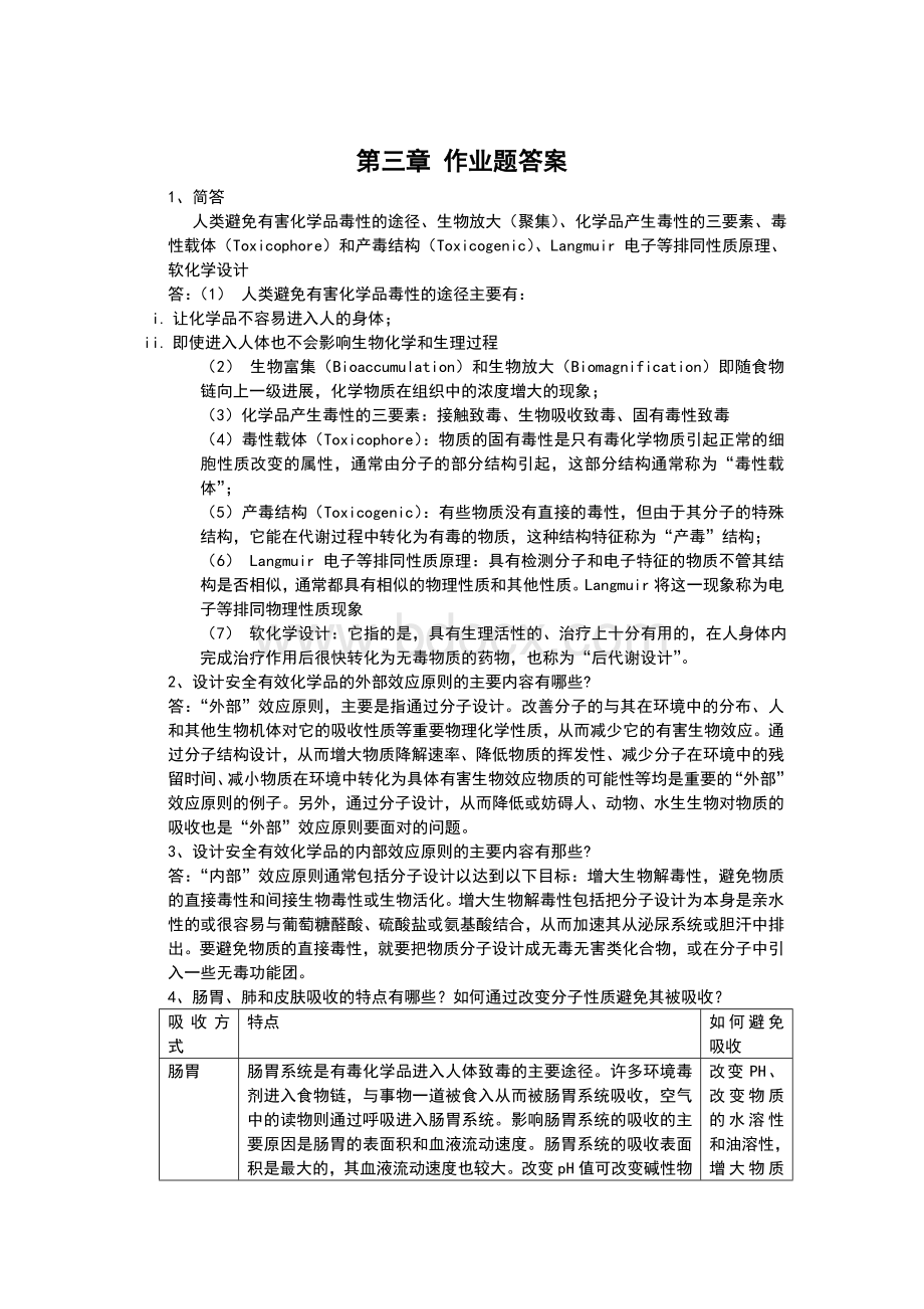 四川大学《绿色化学》习题答案第三章Word文件下载.doc_第1页