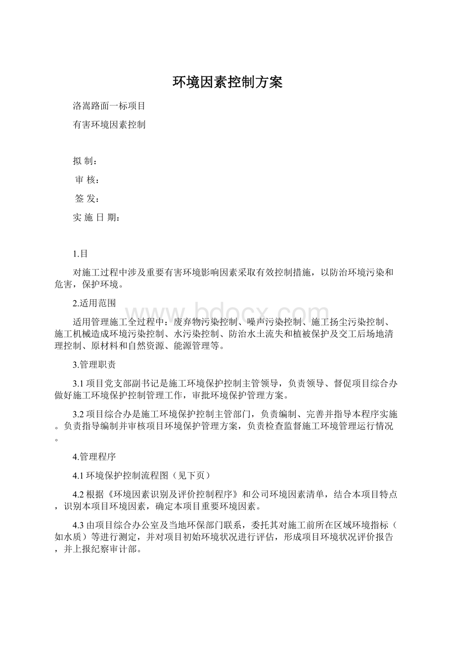 环境因素控制方案.docx