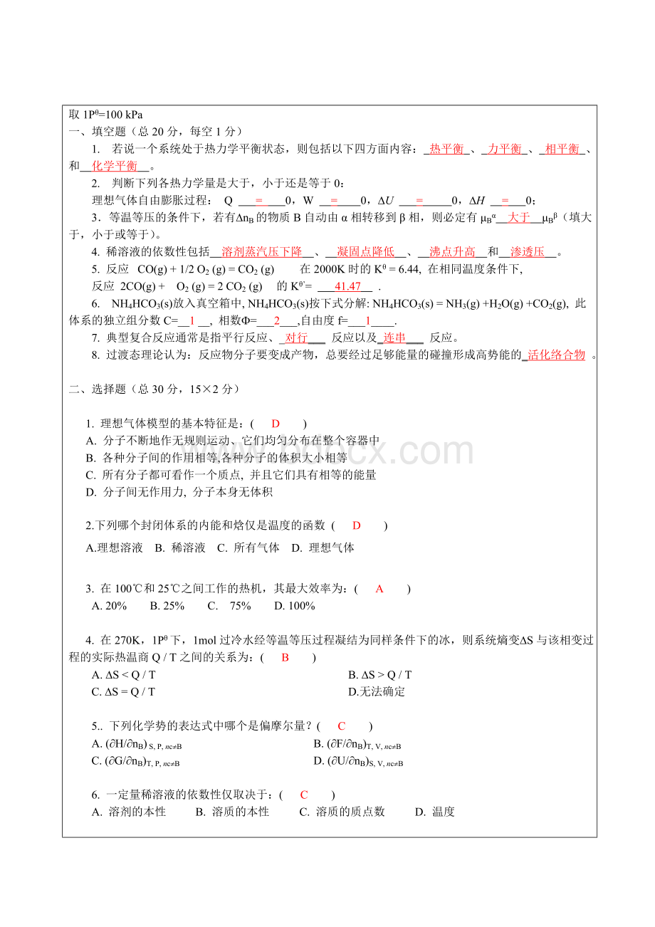 物理化学试题-标准答案Word格式.doc_第1页