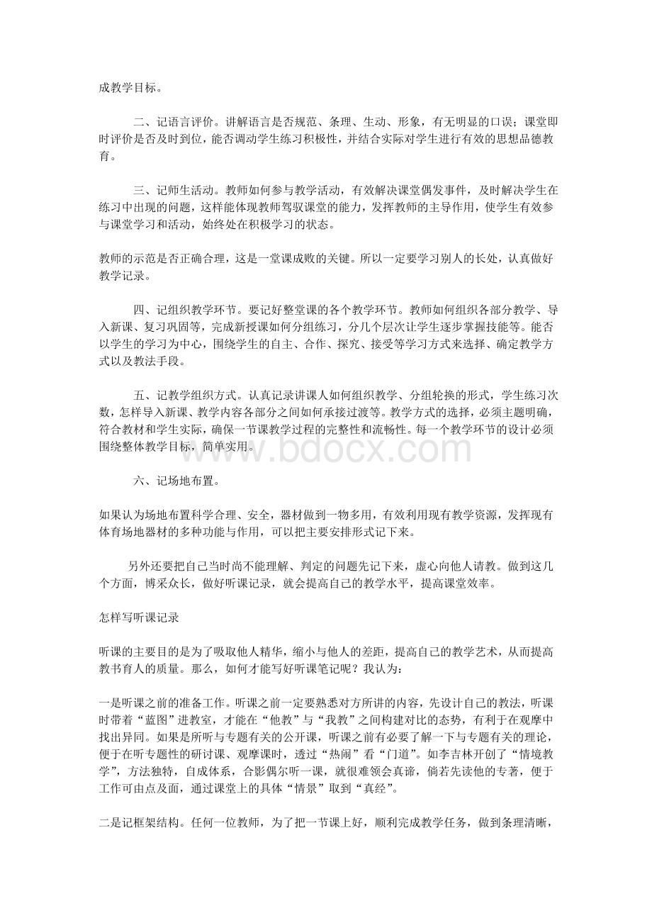 师范生如何做好实习听课记录Word格式文档下载.doc_第2页