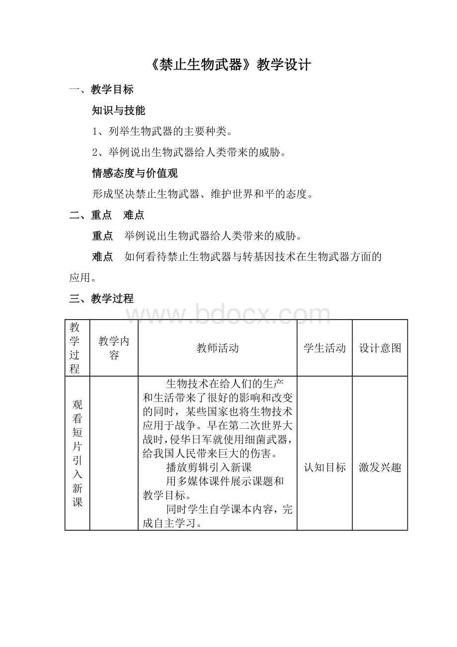 《禁止生物武器》教学设计.doc_第1页