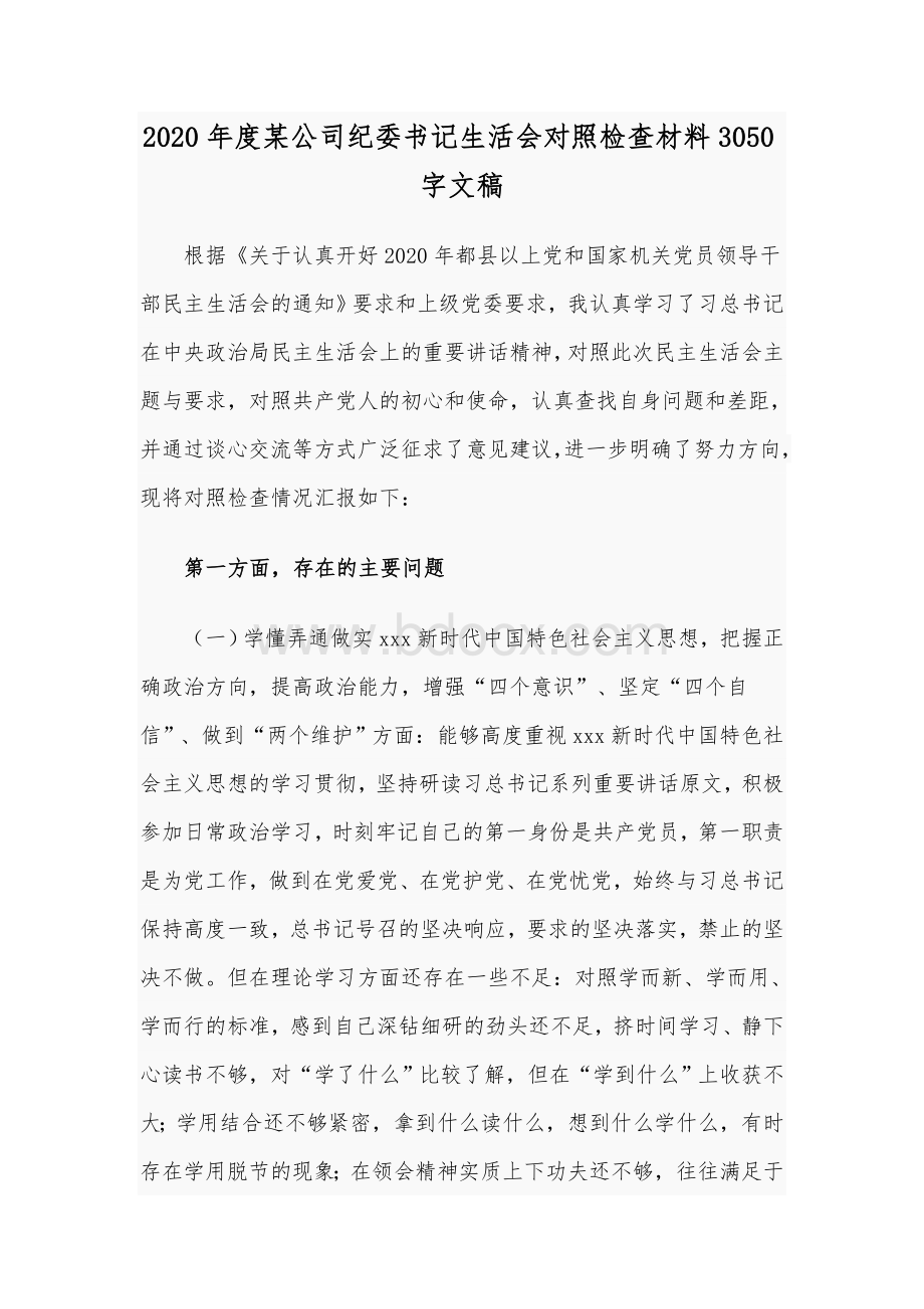 2020年度某公司纪委书记生活会对照检查材料Word版文稿.docx_第1页