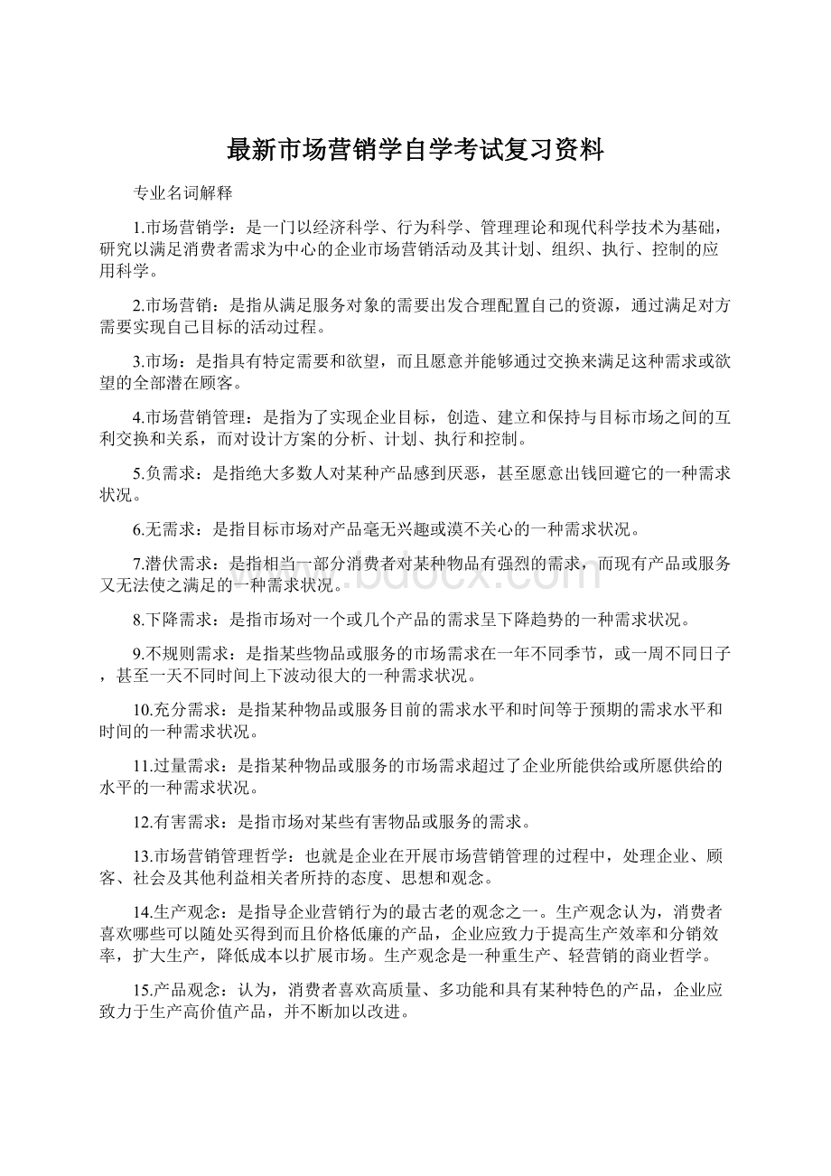 最新市场营销学自学考试复习资料.docx_第1页