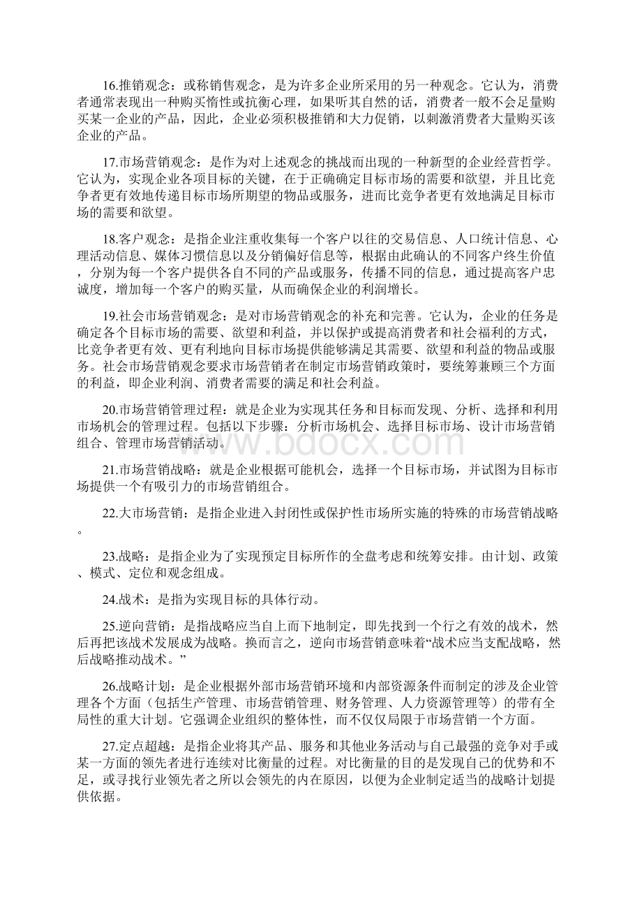 最新市场营销学自学考试复习资料.docx_第2页