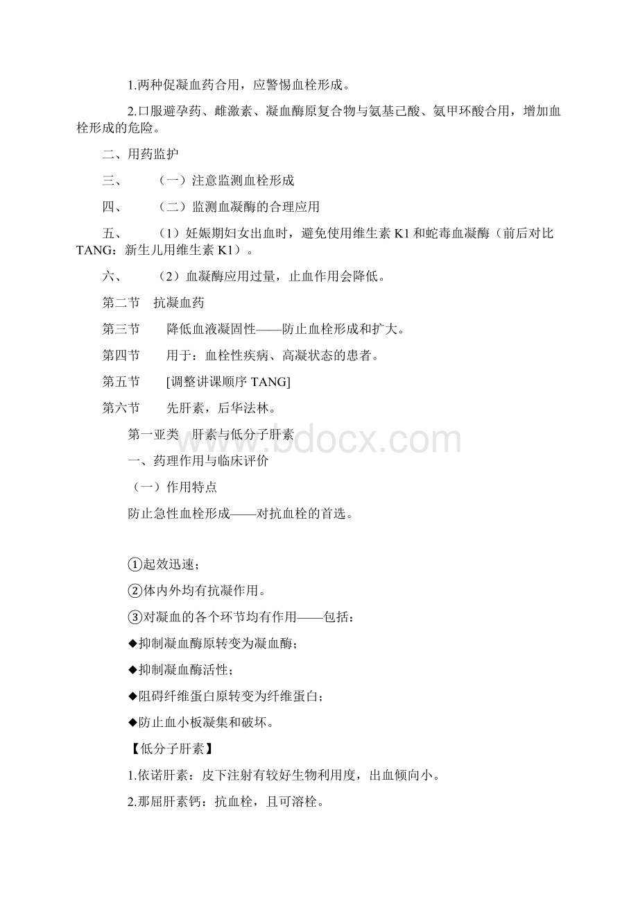 执业药师专业知识Word文档下载推荐.docx_第3页