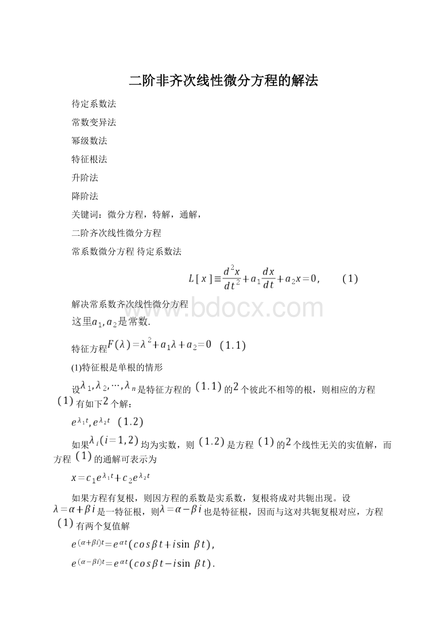 二阶非齐次线性微分方程的解法.docx