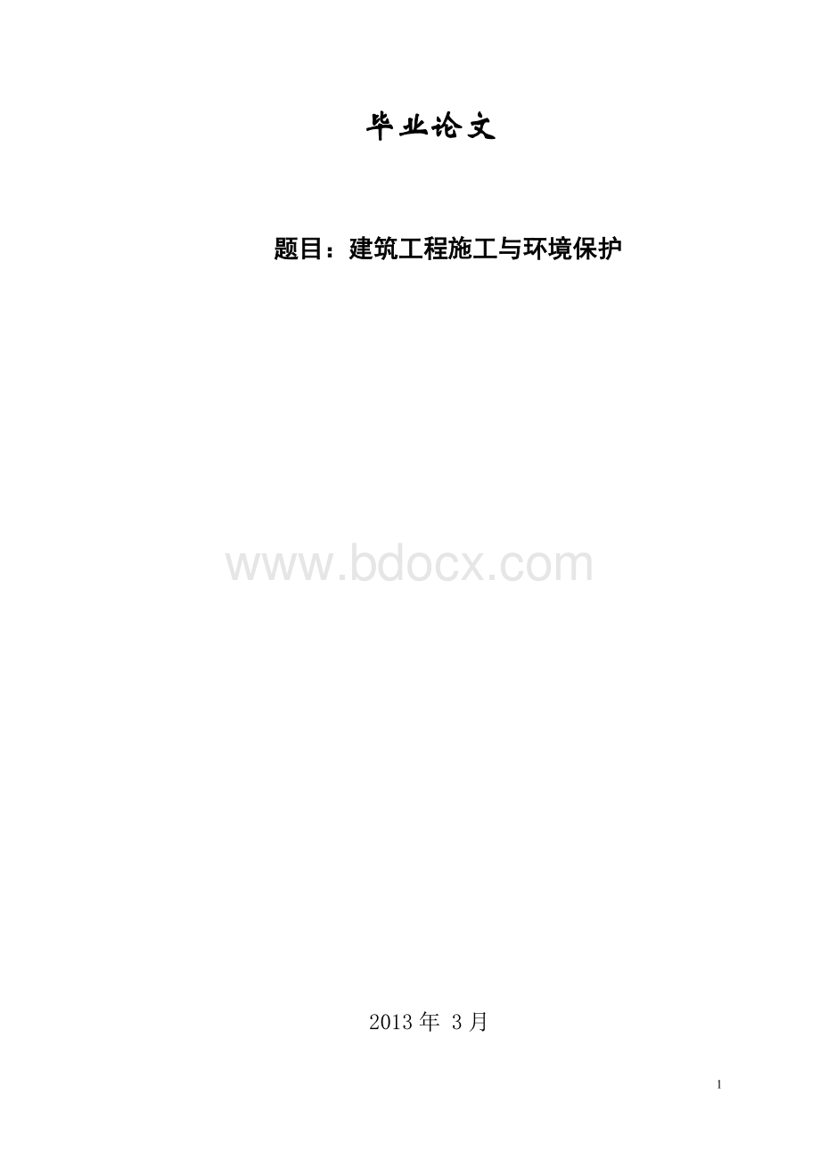 建筑工程施工与环境保护的论文稿Word格式.doc_第1页