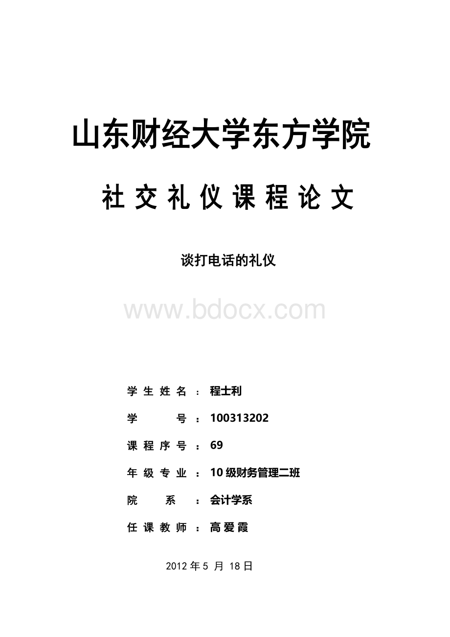 谈打电话的礼仪Word文档格式.doc_第1页