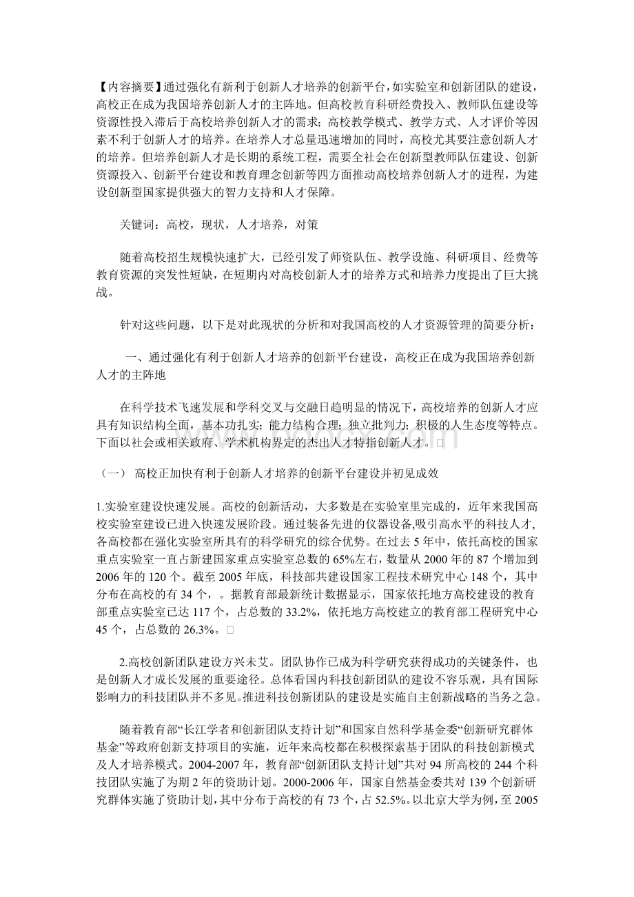 我国高校现状分析及人力资源管理Word下载.doc_第1页