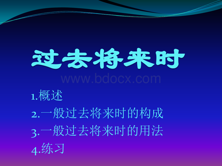 过去将来时【讲解+练习】.ppt