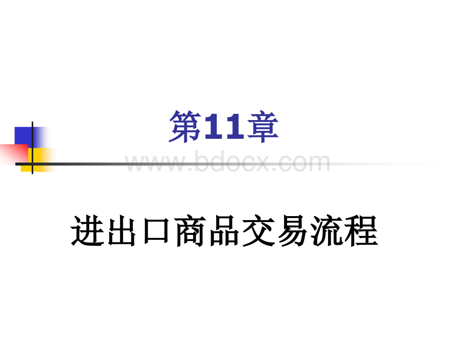 进出口商品交易流程PPT文件格式下载.ppt