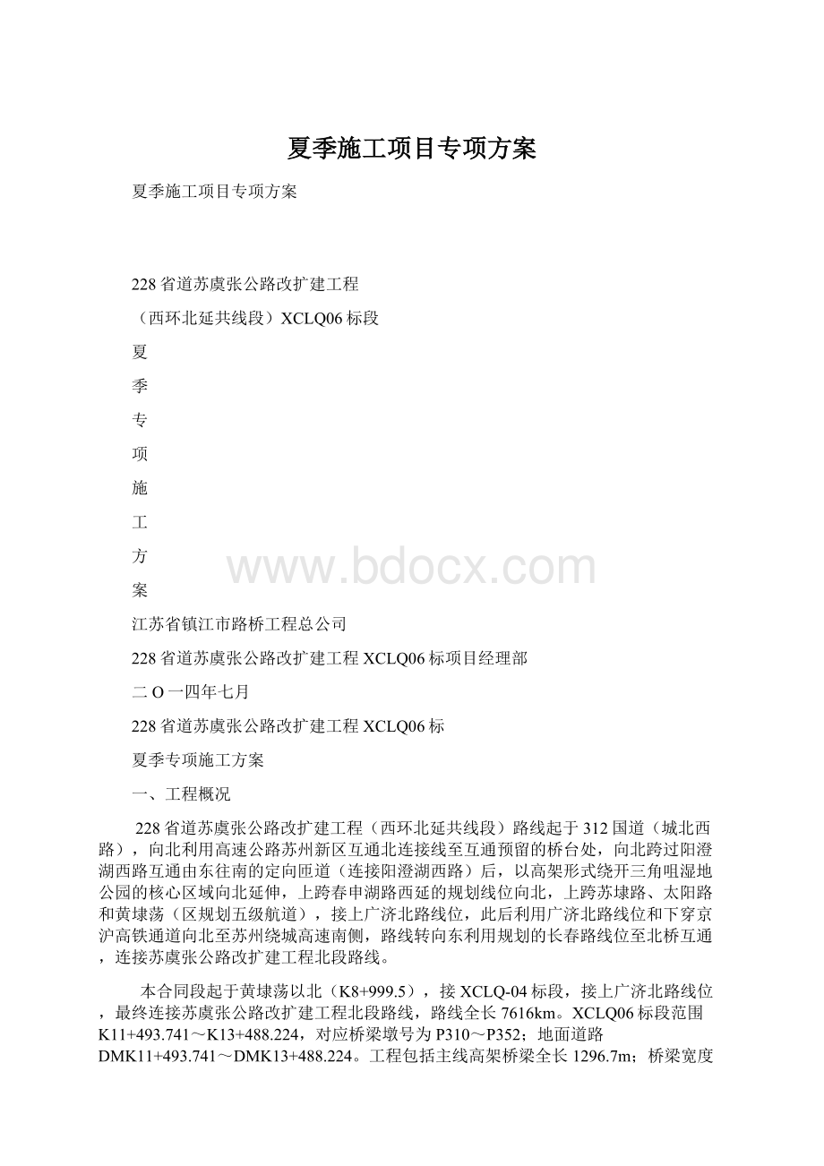 夏季施工项目专项方案.docx