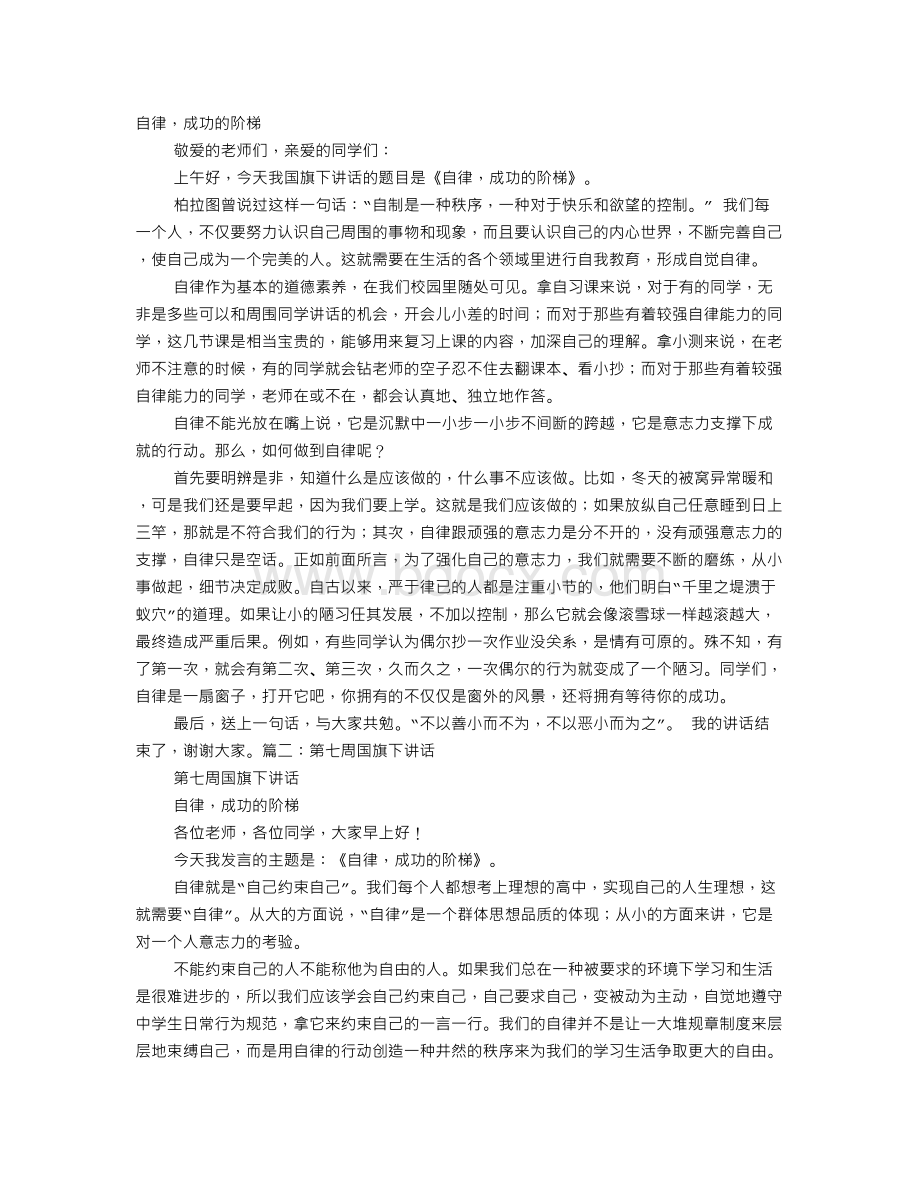 四年级学生国旗下的讲话：自律是成功的阶梯.doc_第1页