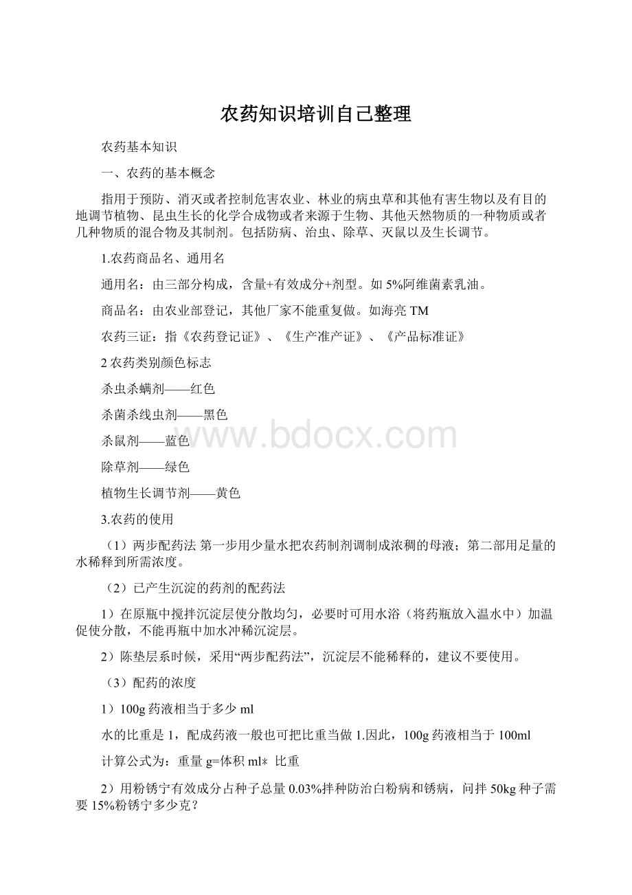 农药知识培训自己整理Word文件下载.docx