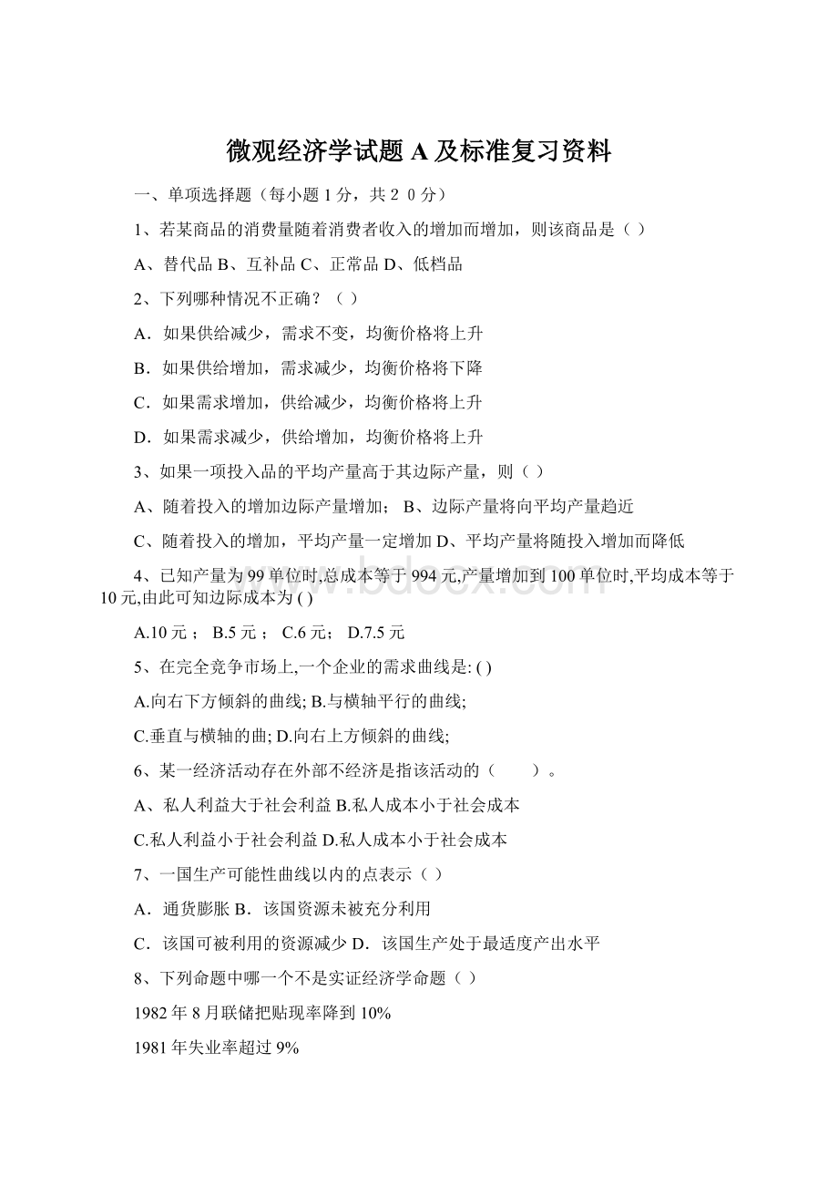 微观经济学试题A及标准复习资料.docx_第1页