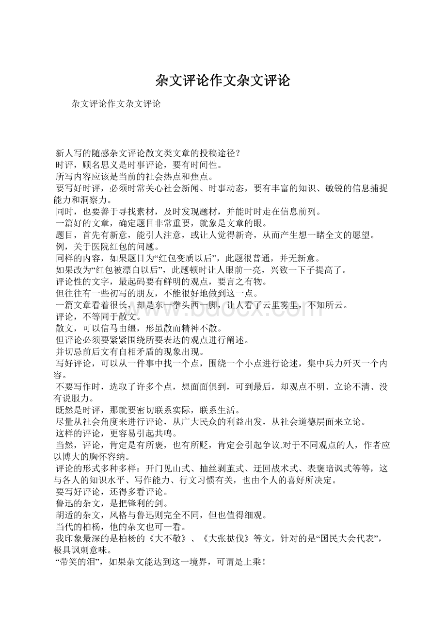 杂文评论作文杂文评论文档格式.docx_第1页