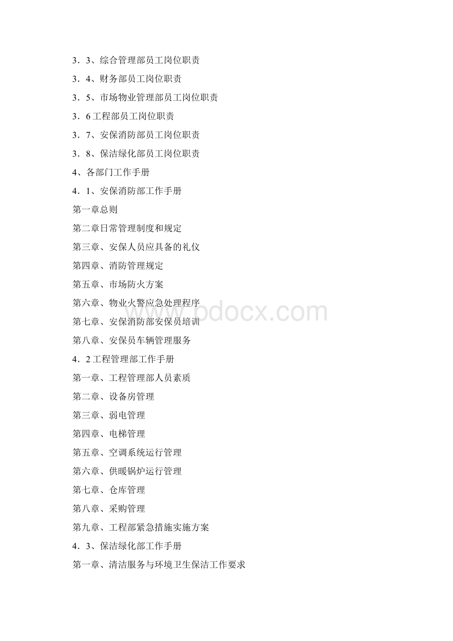 商业运营管理方案428421doc文档格式.docx_第3页