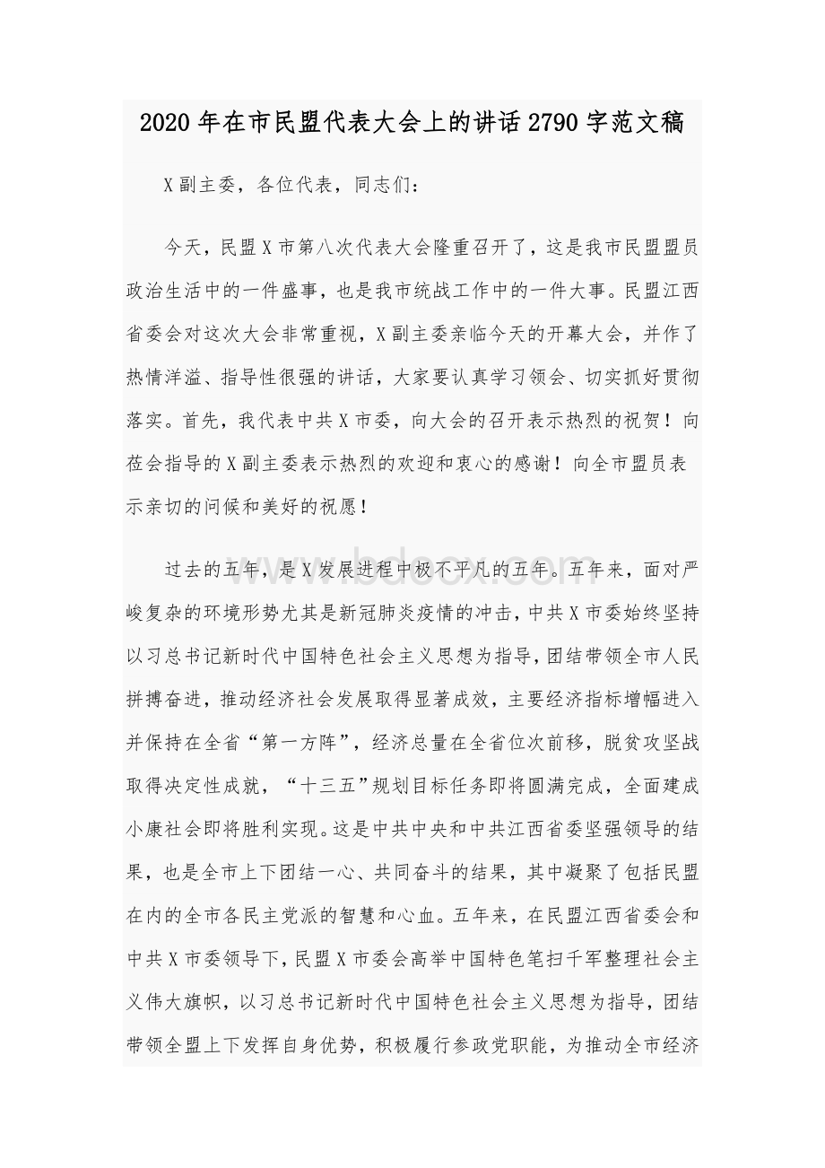 2020年在市民盟代表大会上的讲话2790字范文稿Word文档下载推荐.docx