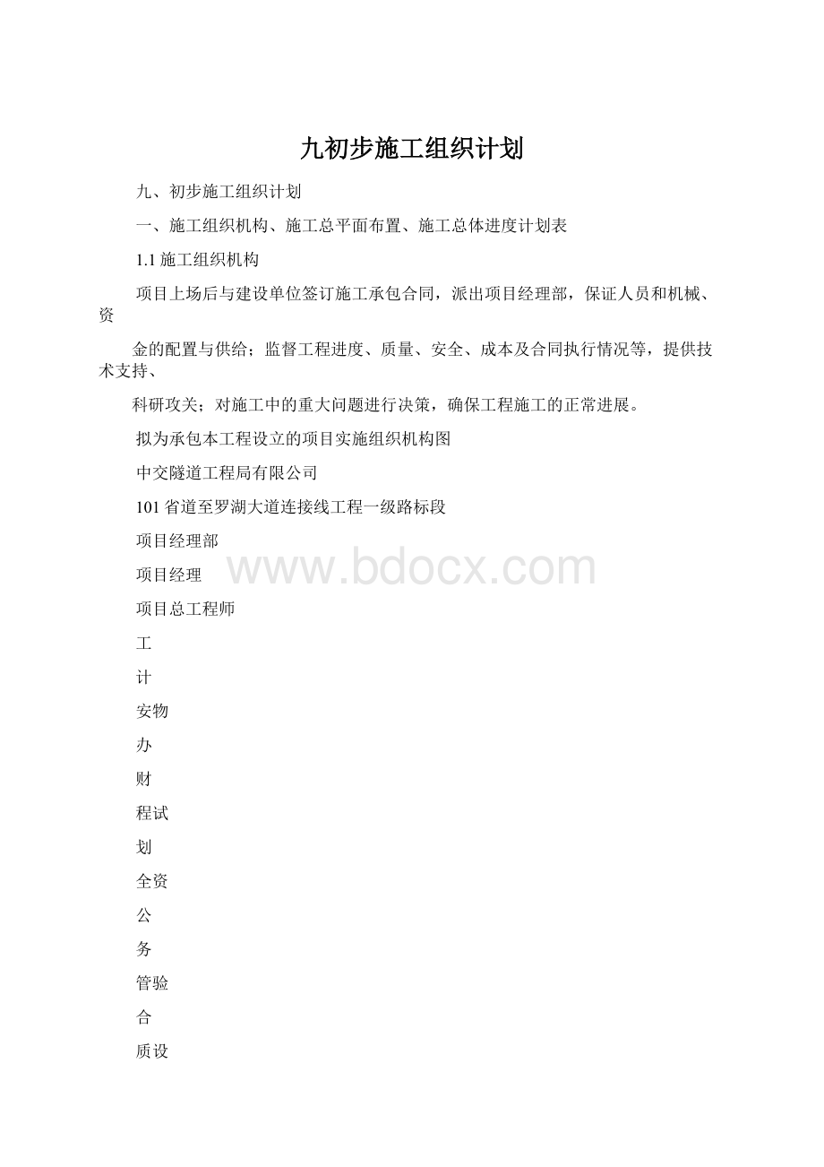 九初步施工组织计划Word文档下载推荐.docx_第1页