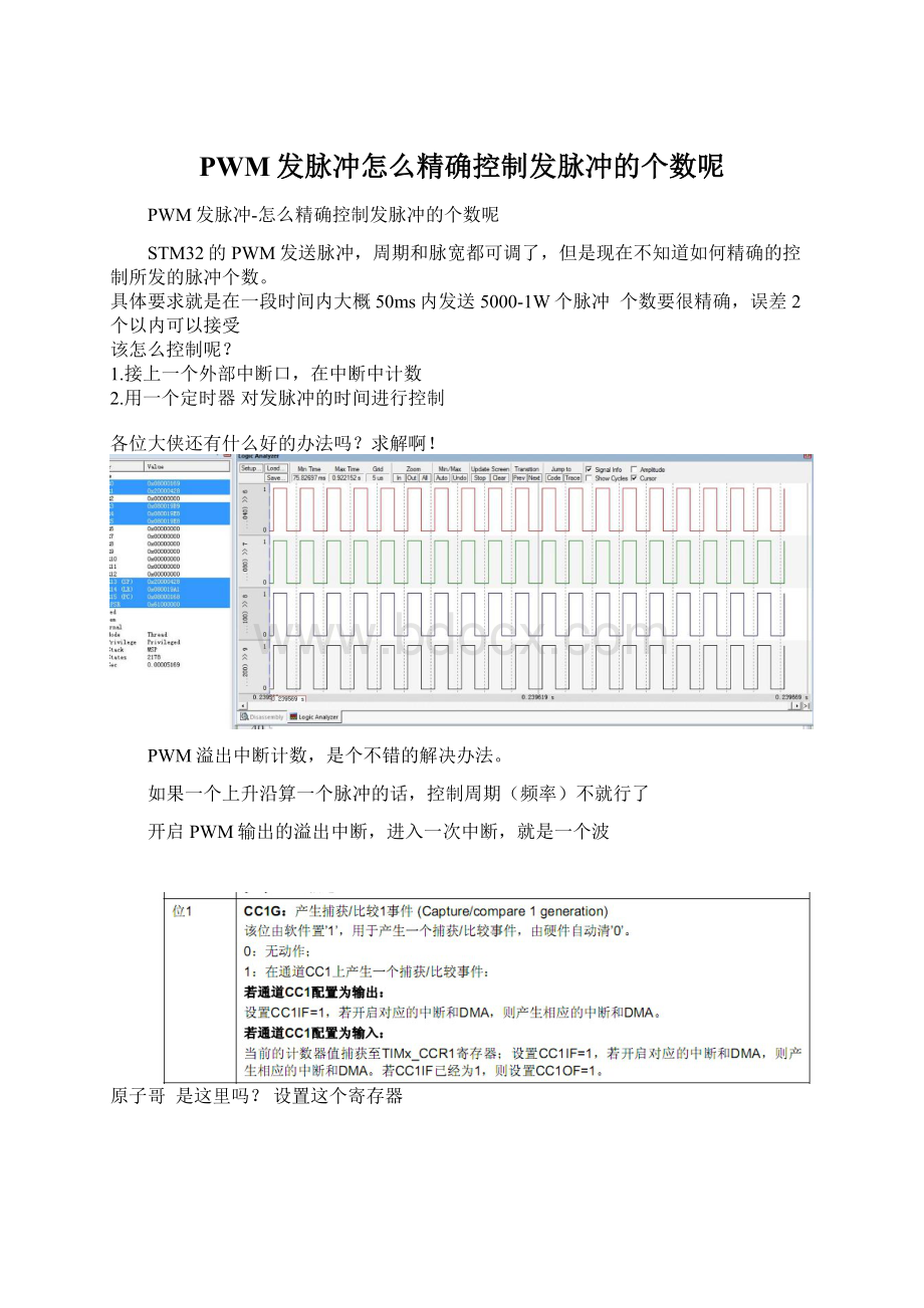 PWM发脉冲怎么精确控制发脉冲的个数呢.docx_第1页