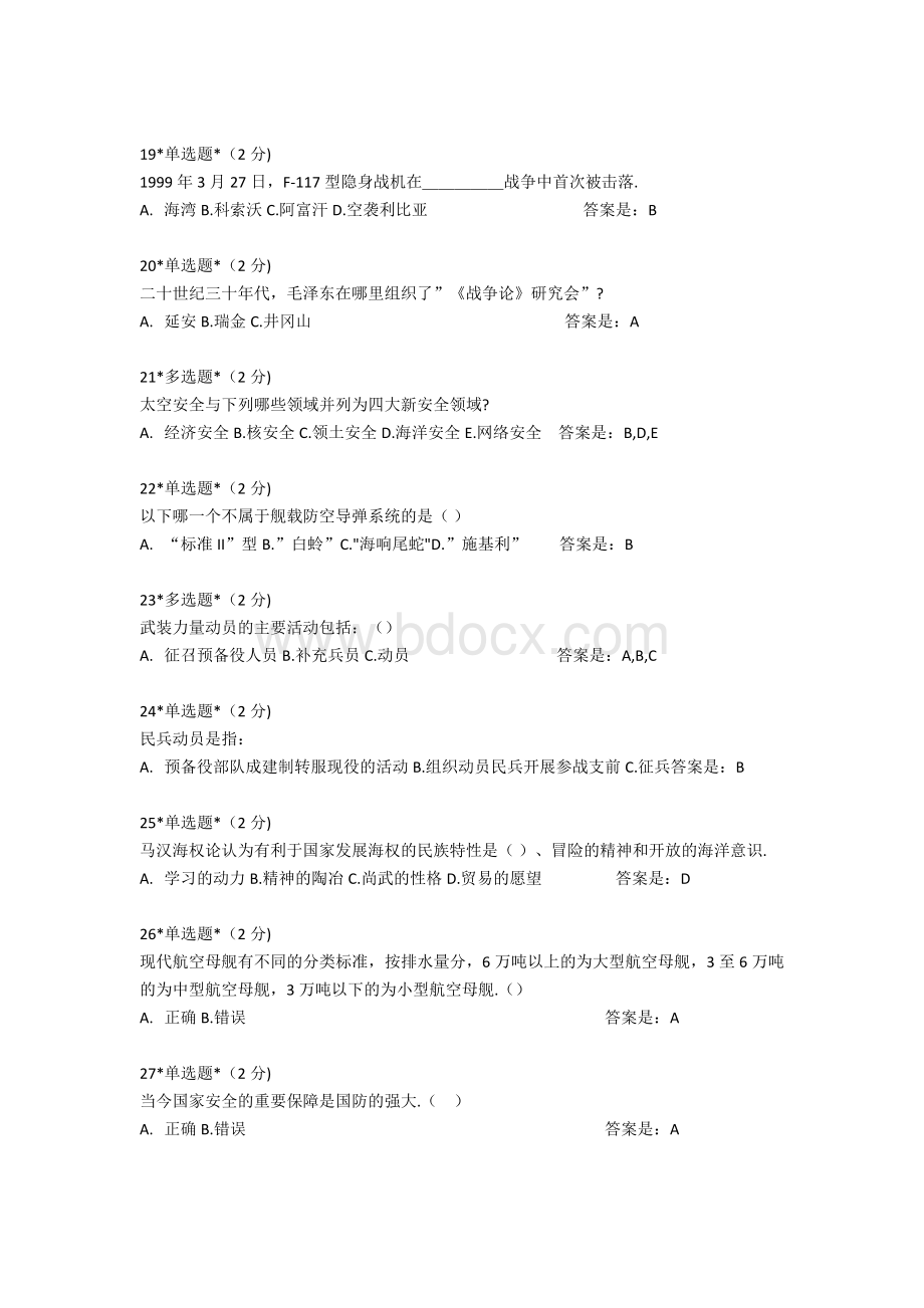 大学生军事理论题库(完整)Word文档格式.doc_第3页