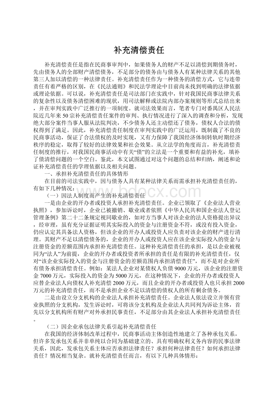 补充清偿责任Word文件下载.docx