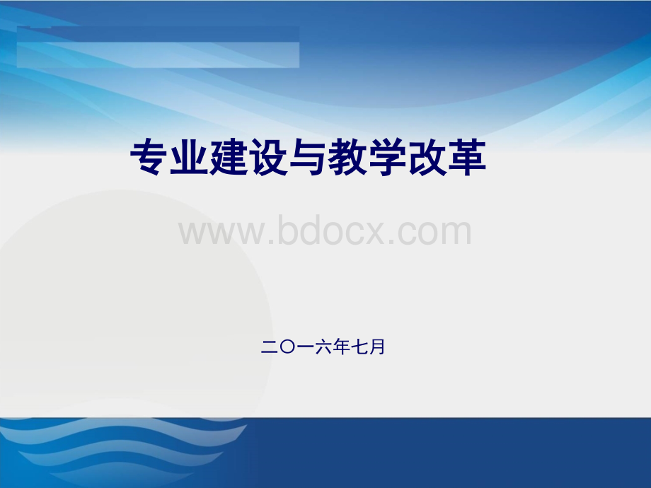 专业建设与教学改革PPT资料.ppt_第1页