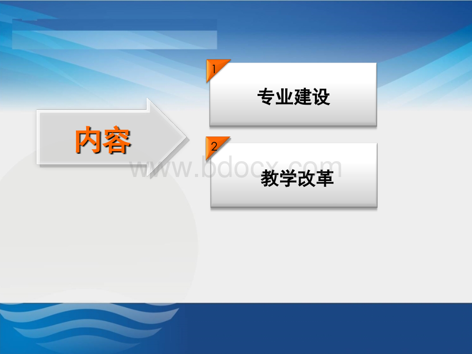 专业建设与教学改革PPT资料.ppt_第2页