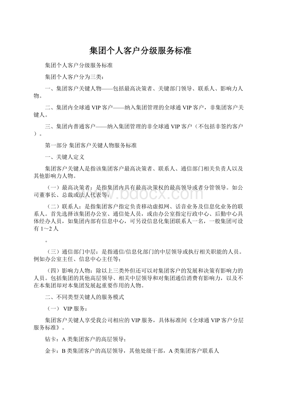 集团个人客户分级服务标准Word文档格式.docx