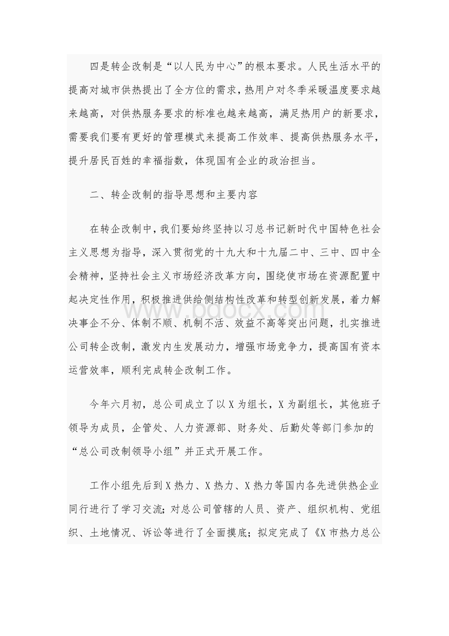 2020年在公司转企改制工作会议上的讲话范文稿.docx_第3页