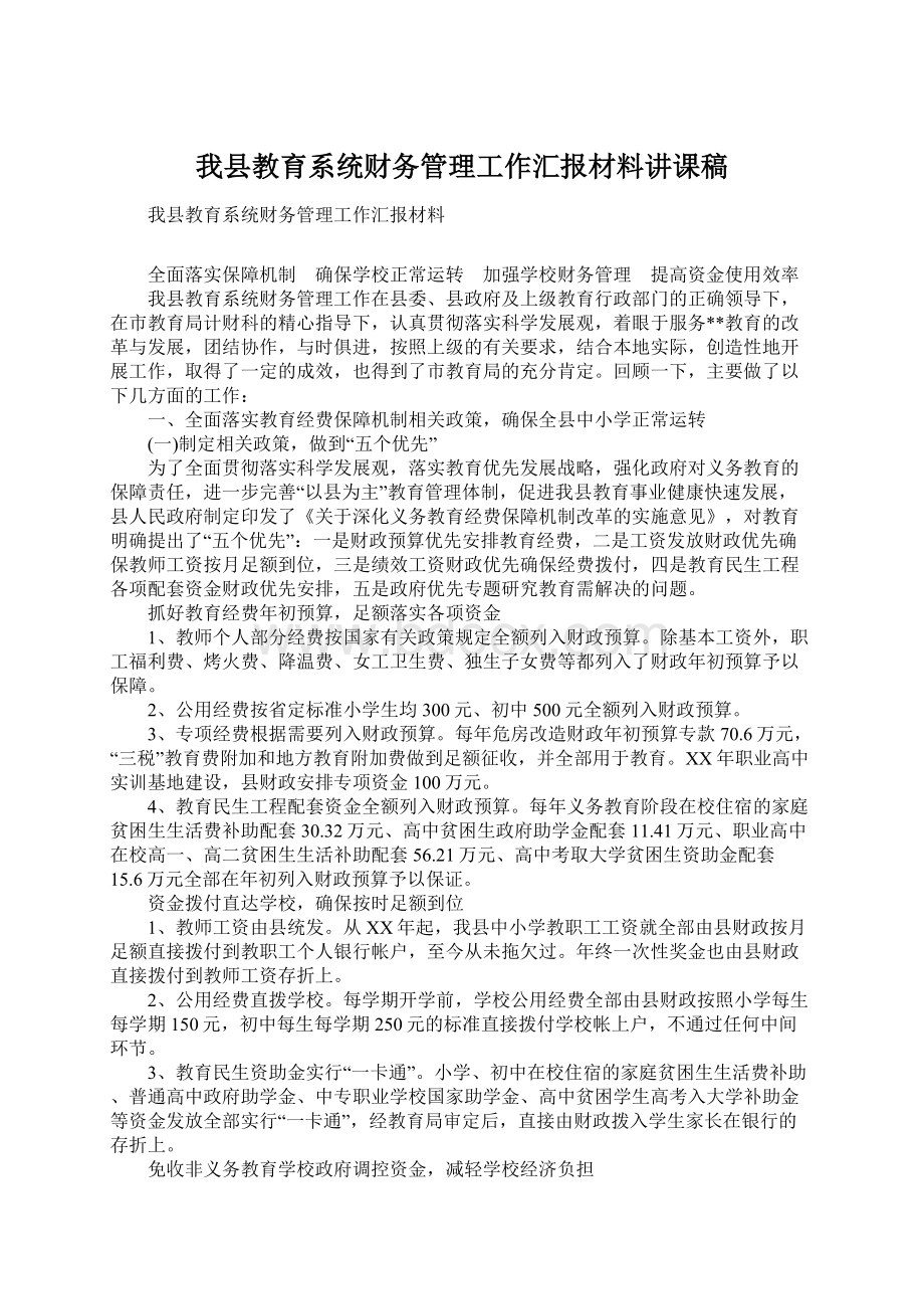 我县教育系统财务管理工作汇报材料讲课稿.docx