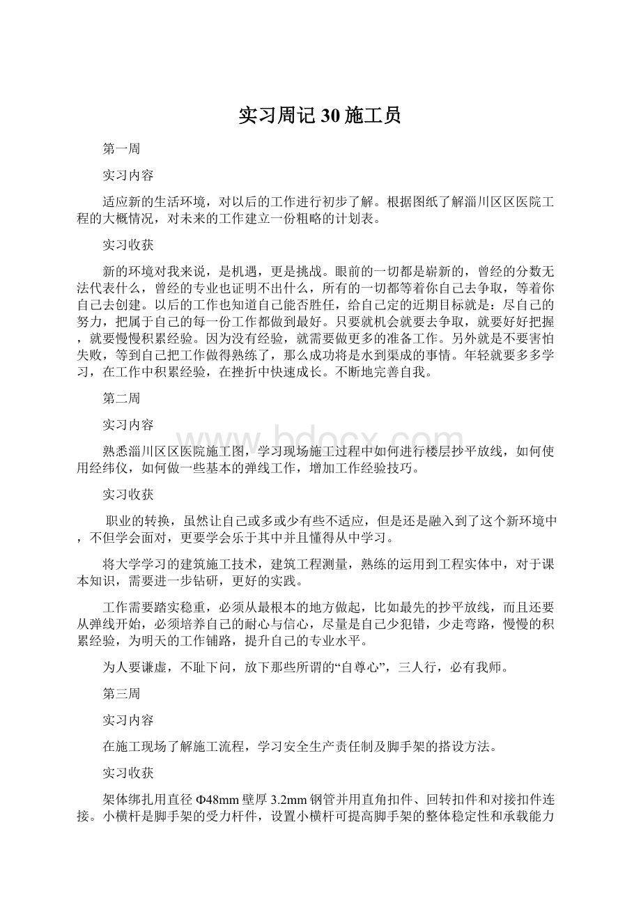 实习周记30施工员文档格式.docx_第1页