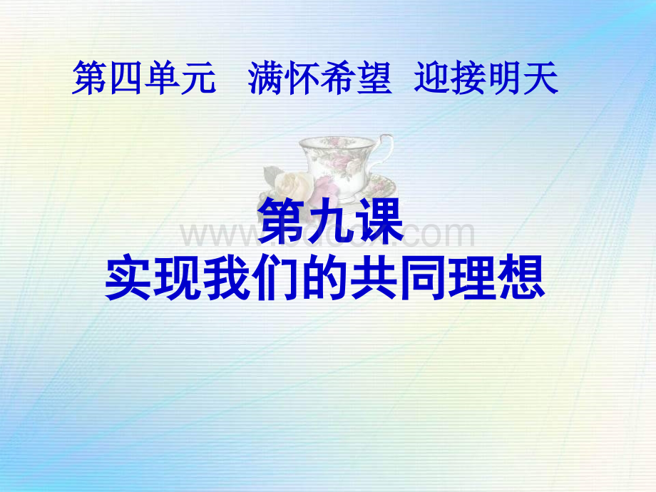 我们的共同理想PPT课件.ppt_第1页