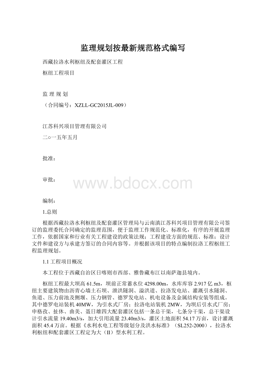 监理规划按最新规范格式编写Word下载.docx