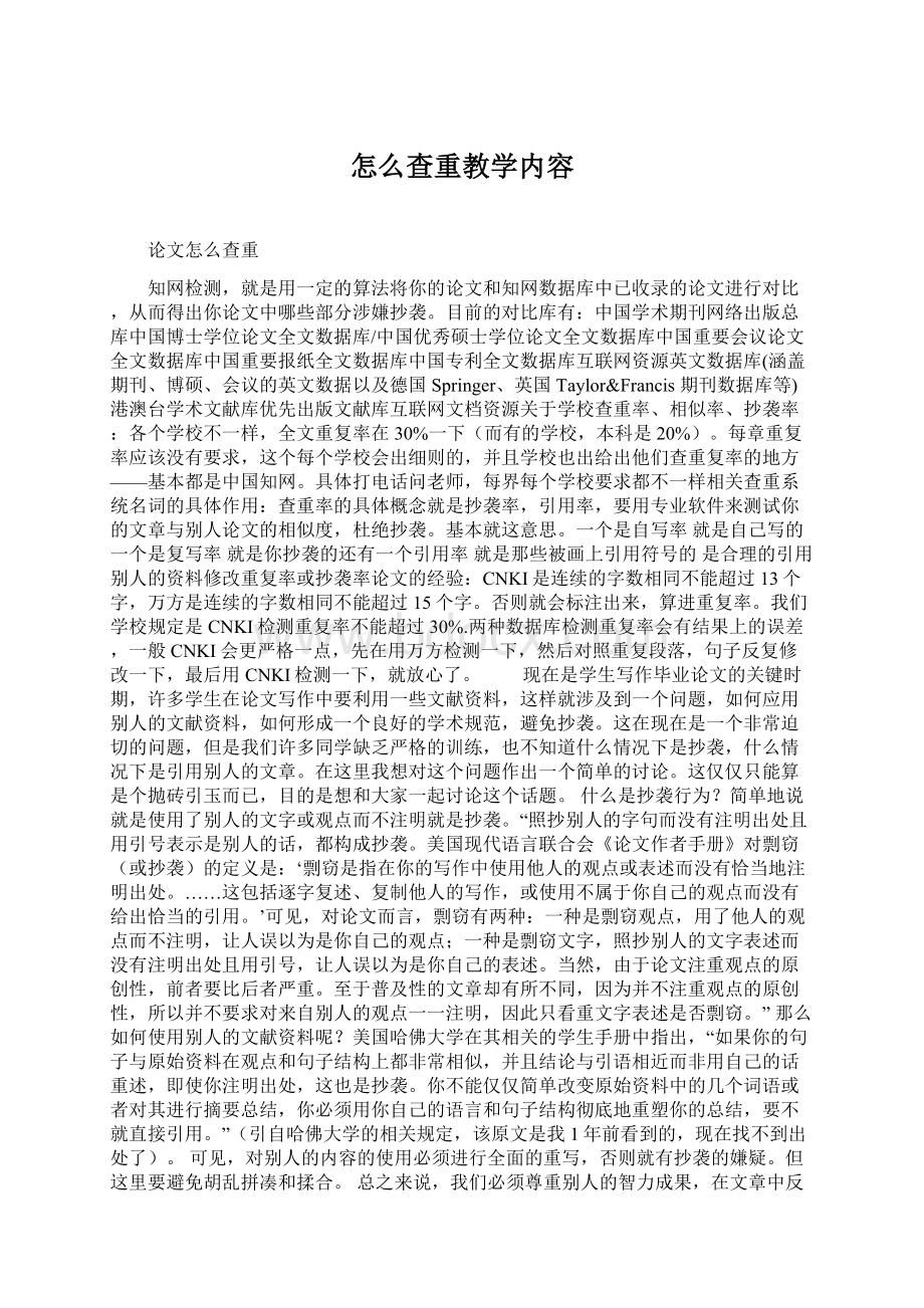 怎么查重教学内容Word格式文档下载.docx