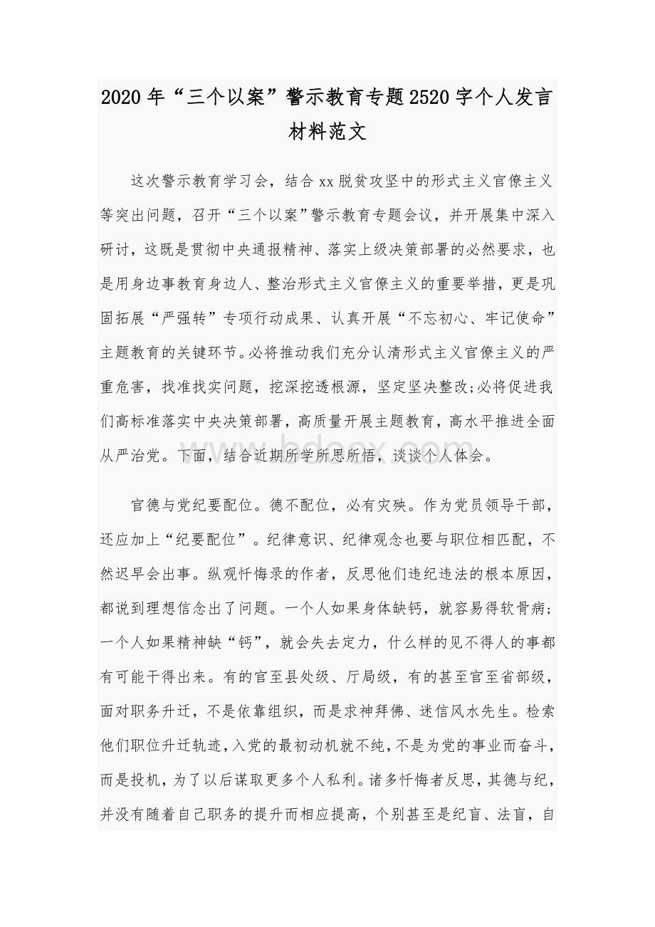 2020年“三个以案”警示教育专题2520字个人发言材料范文Word文档格式.docx_第1页