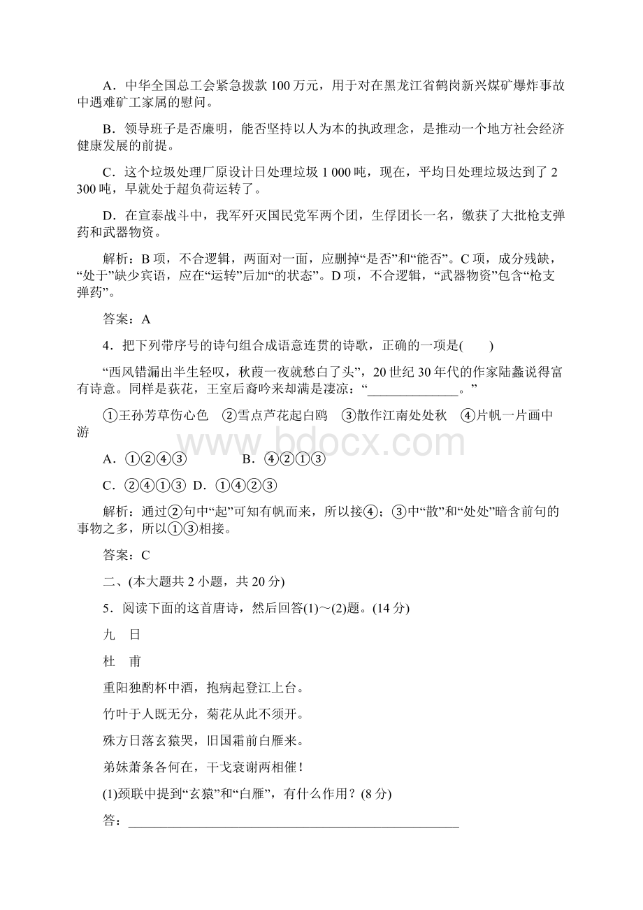 高中语文粤教版选修1唐诗宋词元散曲选读单元质量检测一Word文档下载推荐.docx_第2页