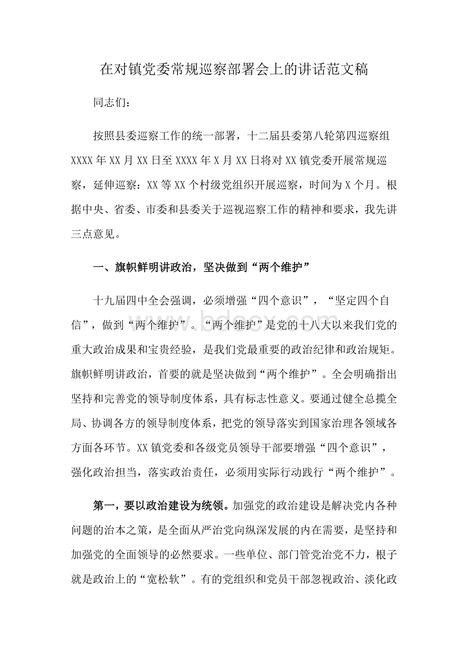 在对镇党委常规巡察部署会上的讲话范文稿Word文件下载.docx