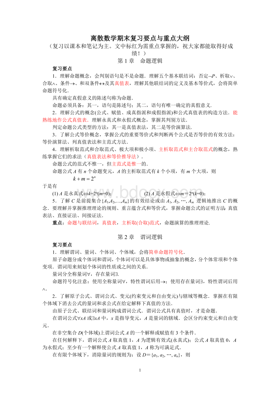 离散数学期末复习要点与重点Word文档格式.doc