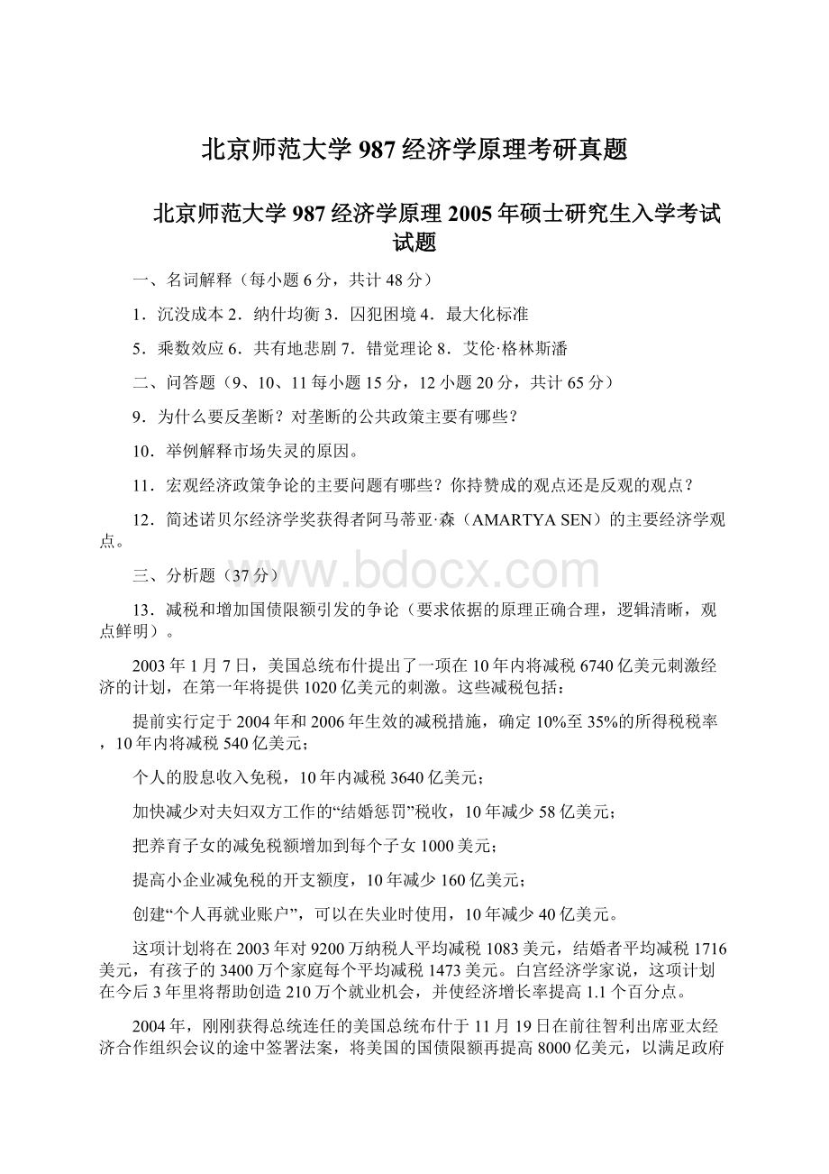 北京师范大学987经济学原理考研真题.docx