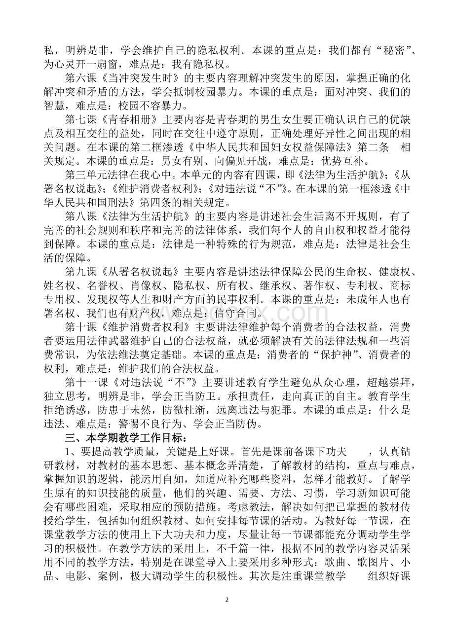 八年级上册道德与法制教学计划.docx_第2页