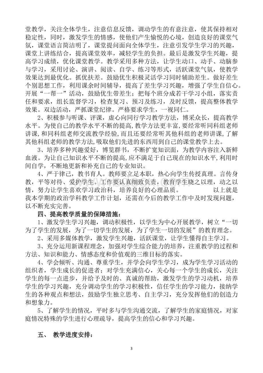 八年级上册道德与法制教学计划.docx_第3页