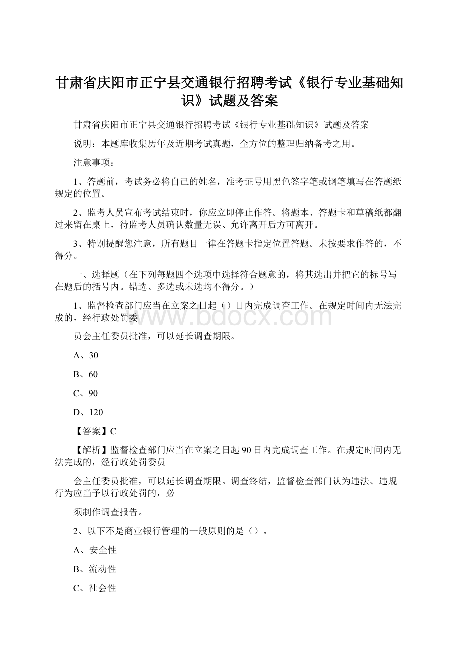 甘肃省庆阳市正宁县交通银行招聘考试《银行专业基础知识》试题及答案.docx