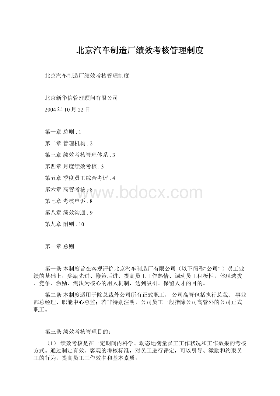 北京汽车制造厂绩效考核管理制度Word文档下载推荐.docx_第1页