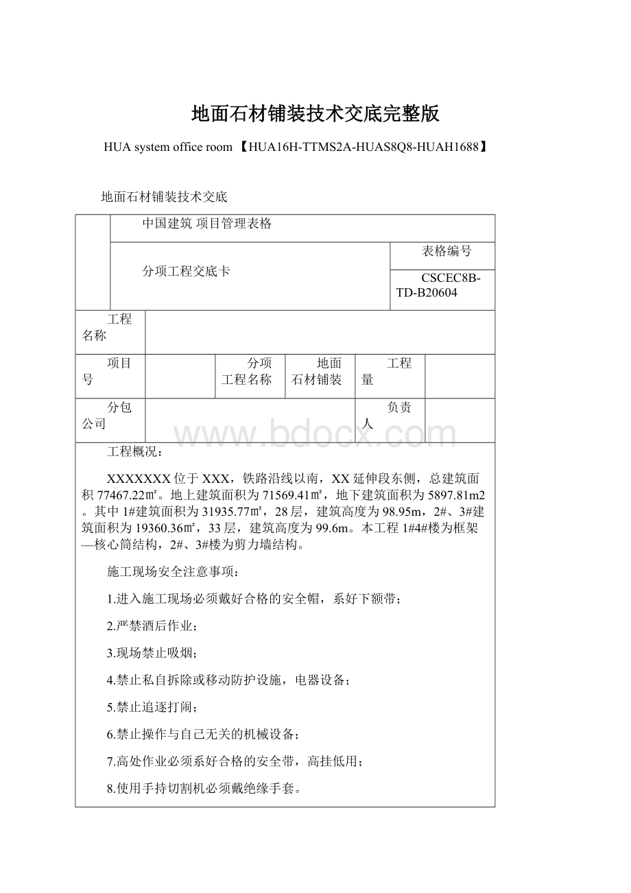 地面石材铺装技术交底完整版Word文档格式.docx